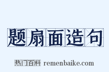题扇面造句是什么意思的图片